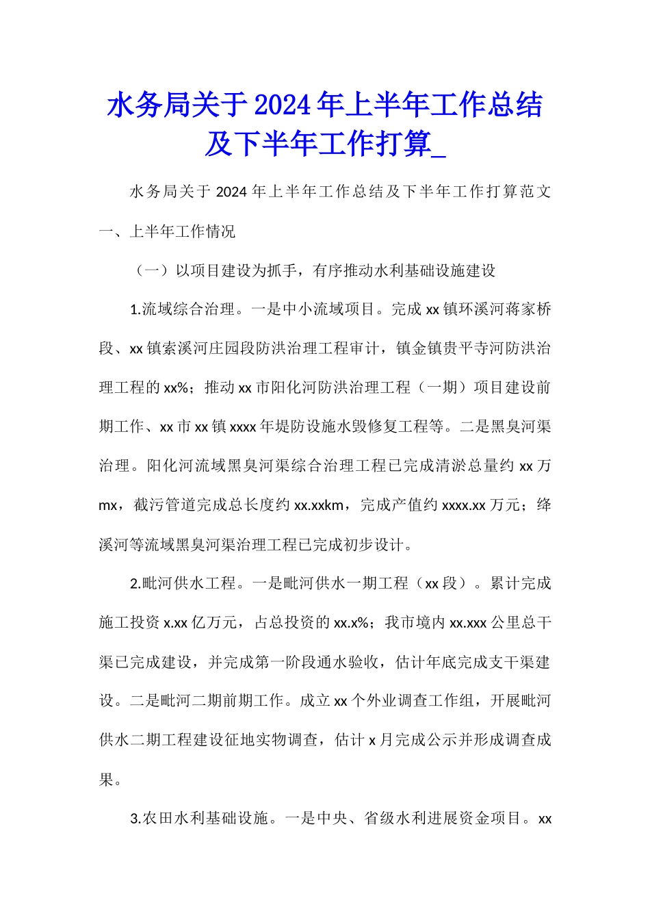 水务局关于2024年上半年工作总结及下半年工作打算_第1页