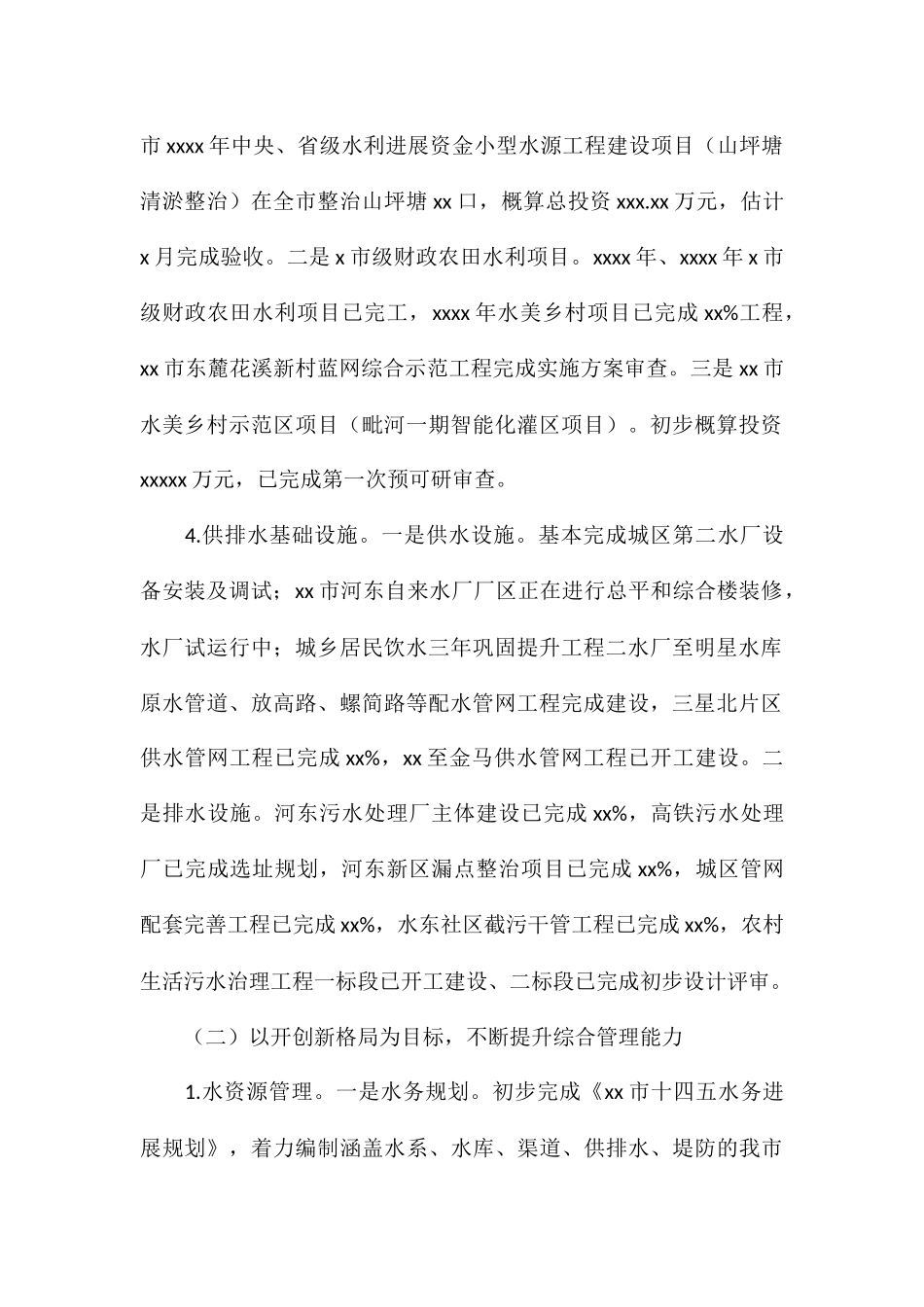 水务局关于2024年上半年工作总结及下半年工作打算_第2页