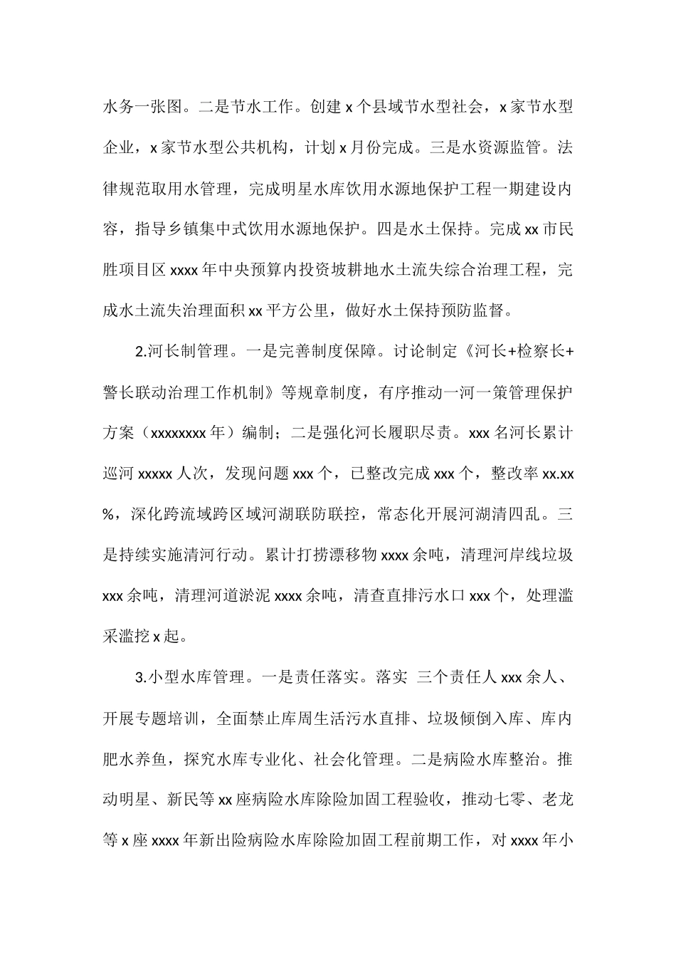 水务局关于2024年上半年工作总结及下半年工作打算_第3页