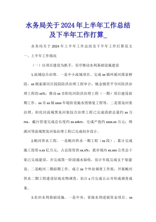 水务局关于2024年上半年工作总结及下半年工作打算