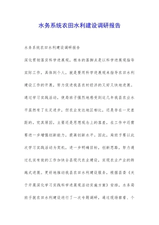 水务系统农田水利建设调研报告-