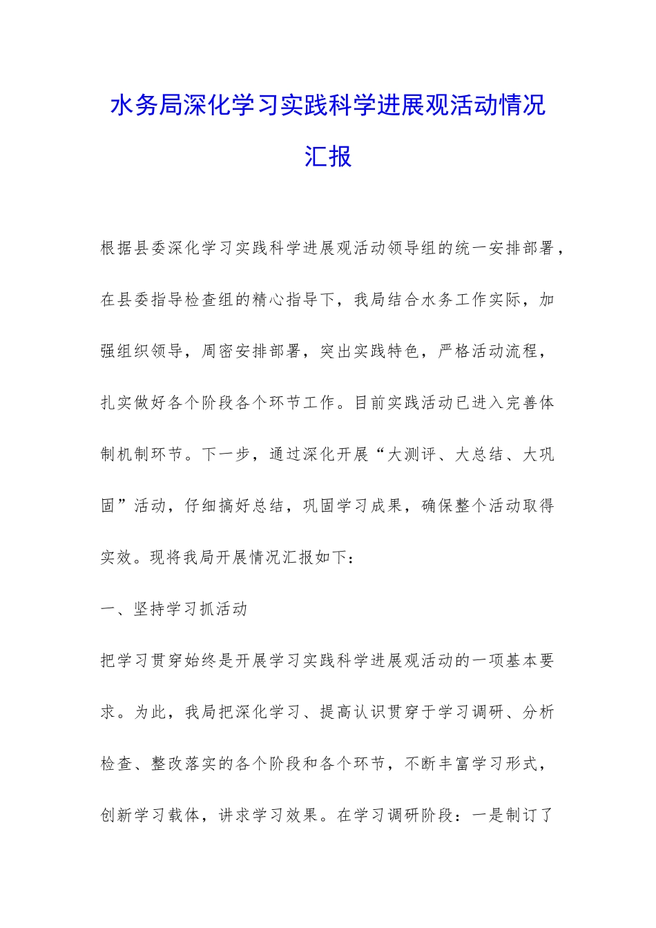 水务局深入学习实践科学发展观活动情况汇报-_第1页