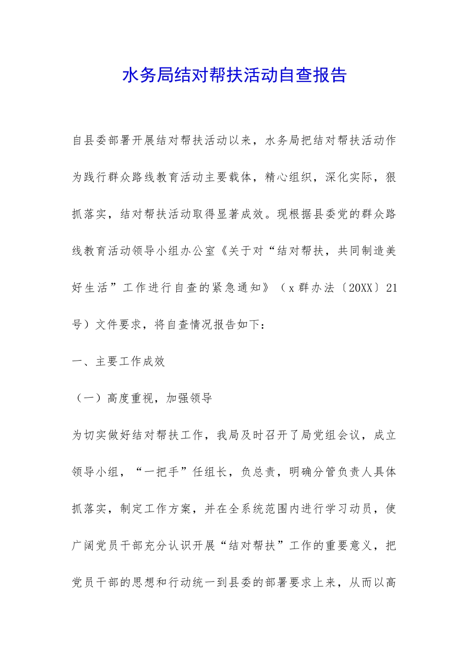 水务局结对帮扶活动自查报告-_第1页