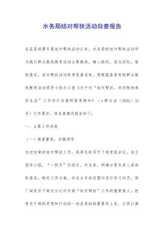 水务局结对帮扶活动自查报告-