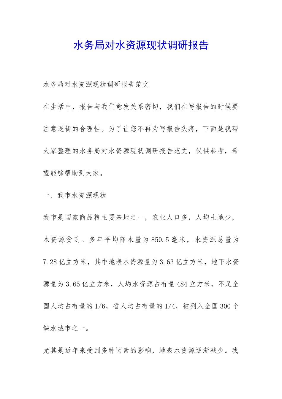 水务局对水资源现状调研报告-_第1页