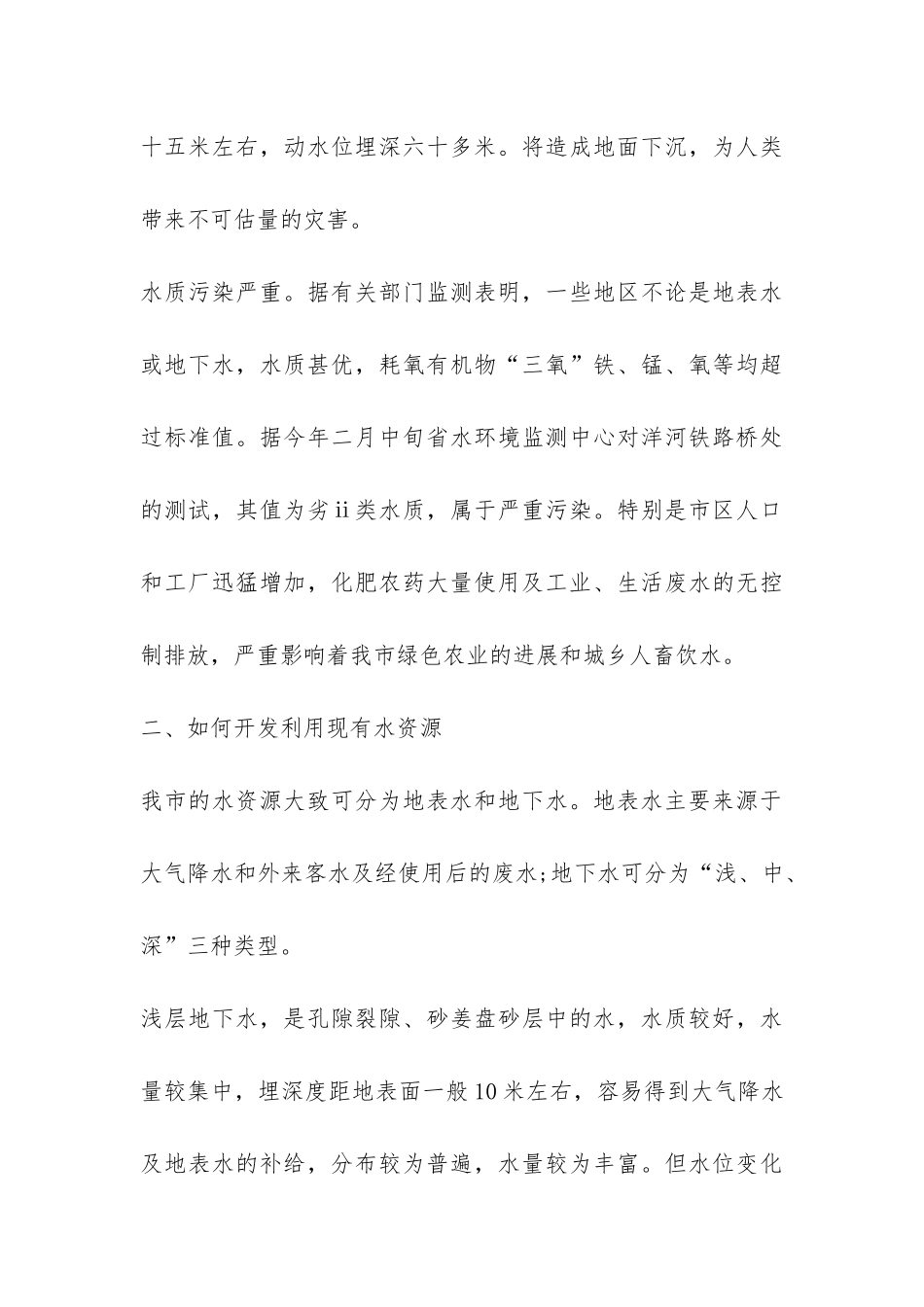 水务局对水资源现状调研报告-_第3页