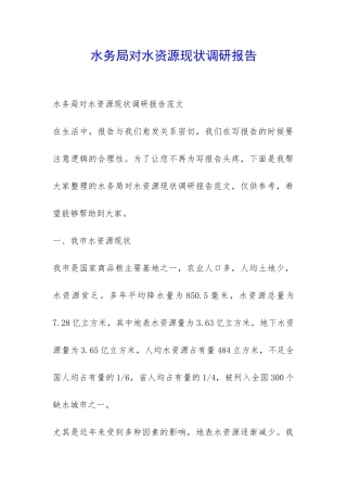 水务局对水资源现状调研报告-