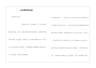 水处理年终总结