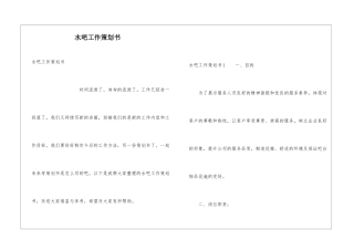 水吧工作策划书
