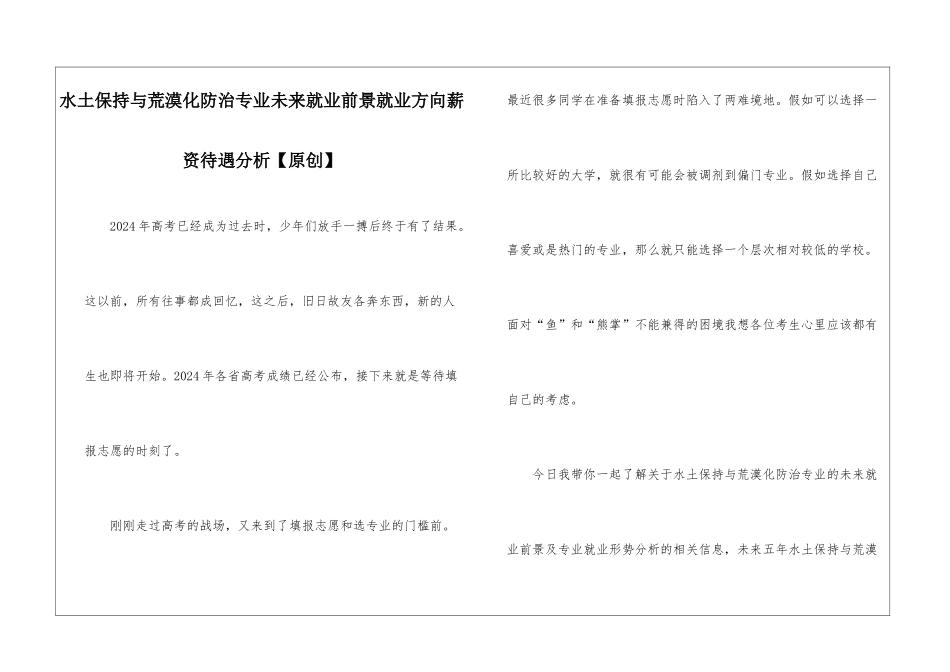 水土保持与荒漠化防治专业未来就业前景就业方向薪资待遇分析_第1页