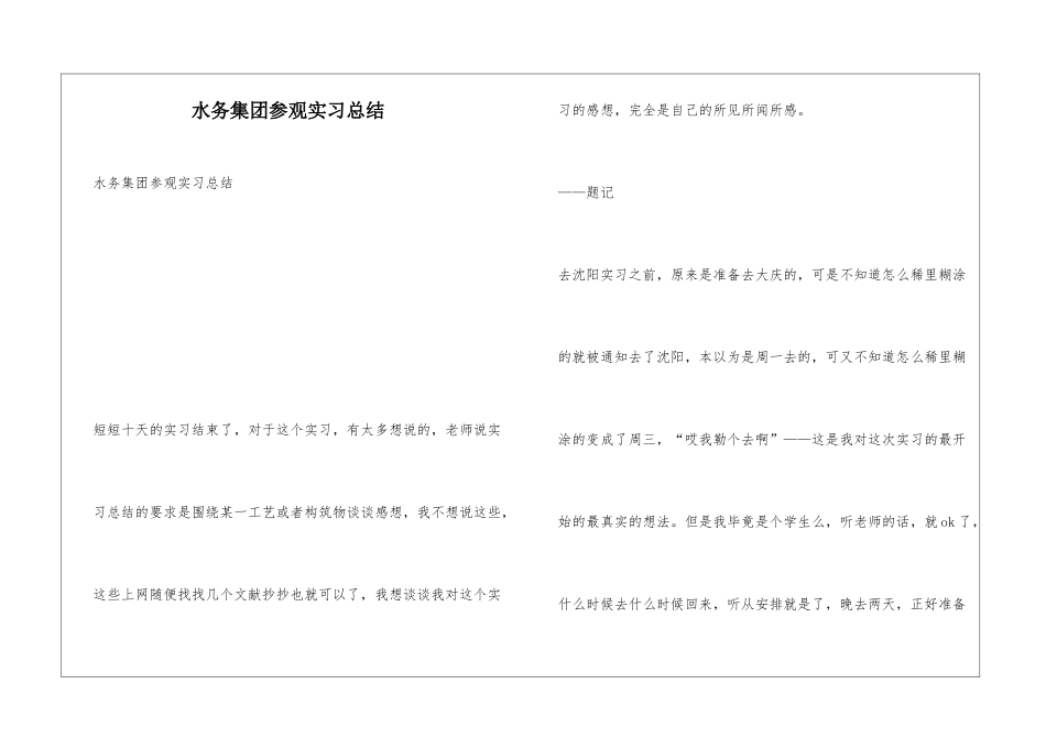 水务集团参观实习总结_第1页