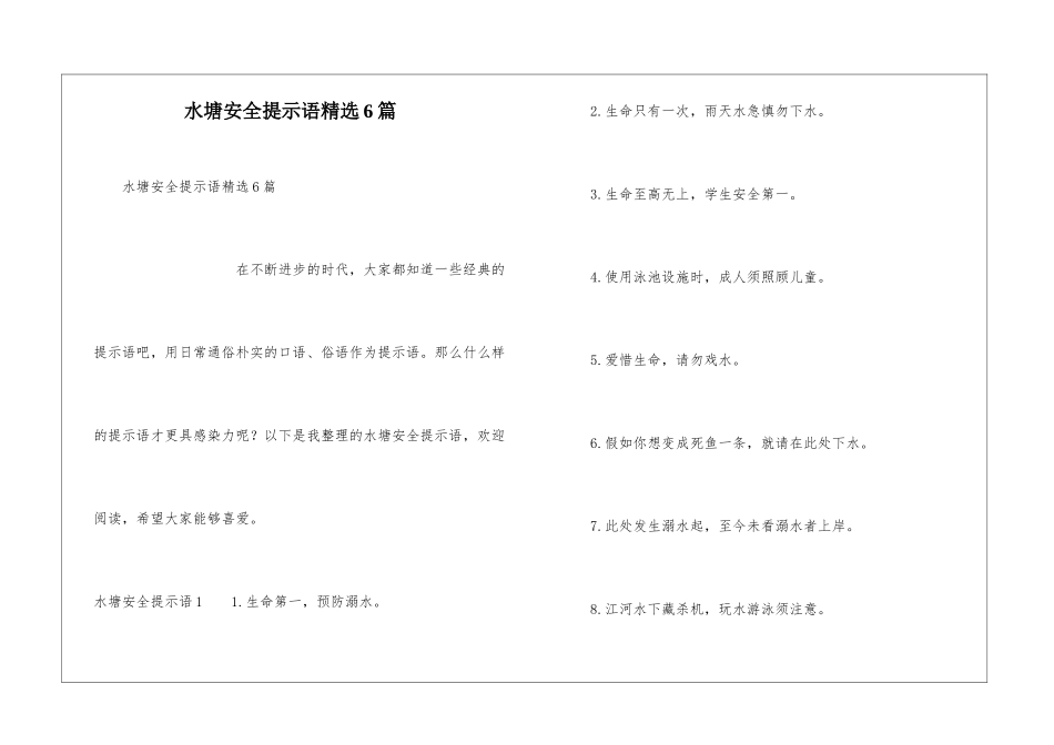 水塘安全提示语精选6篇_第1页