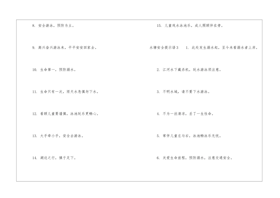 水塘安全提示语精选6篇_第3页