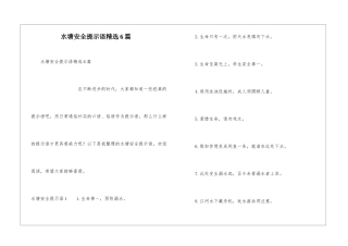水塘安全提示语精选6篇