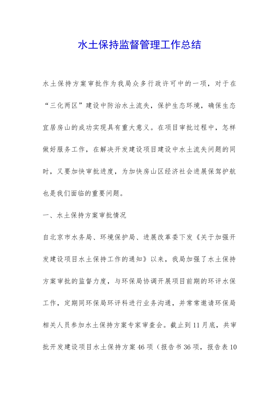 水土保持监督管理工作总结-_第1页