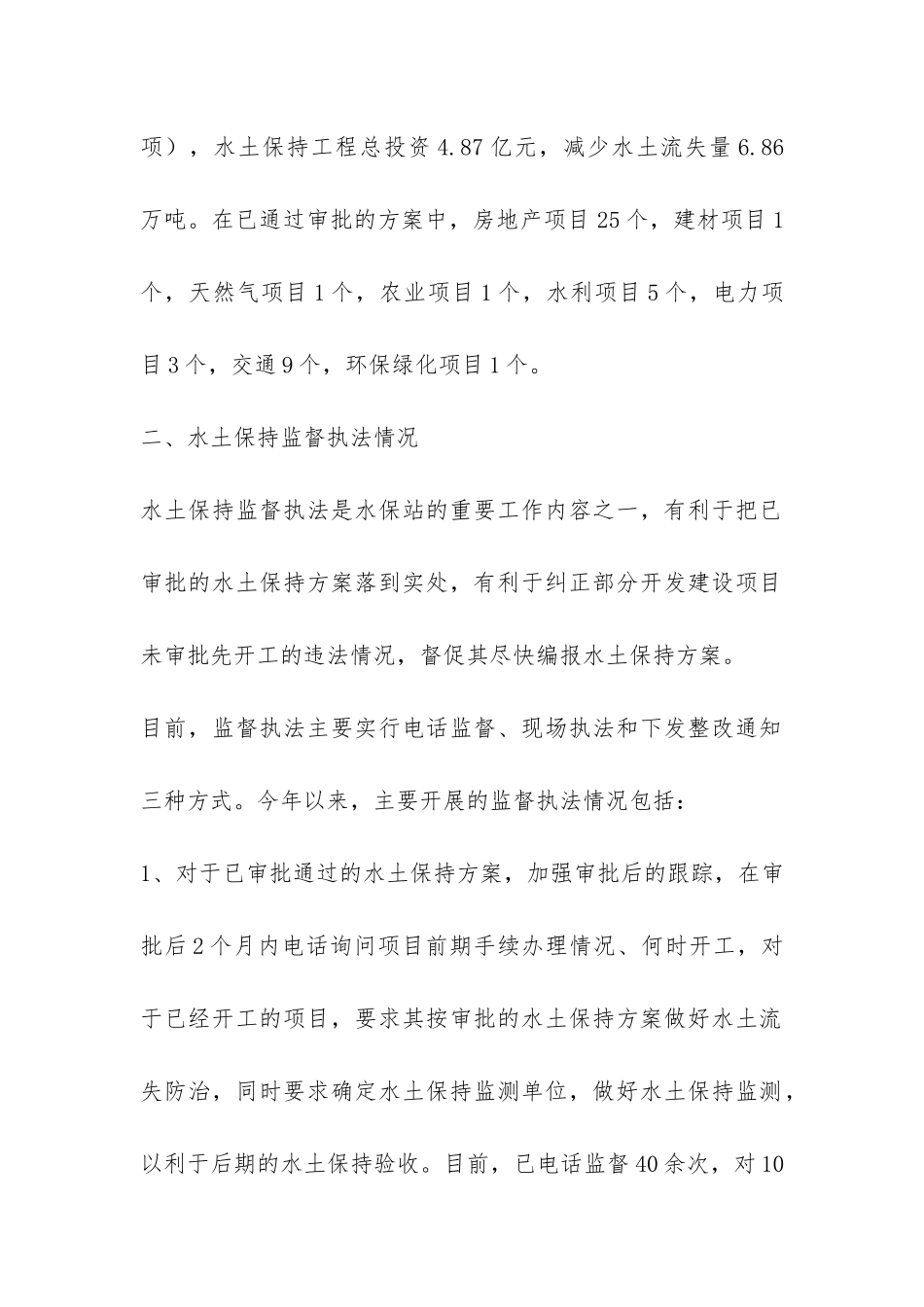 水土保持监督管理工作总结-_第2页