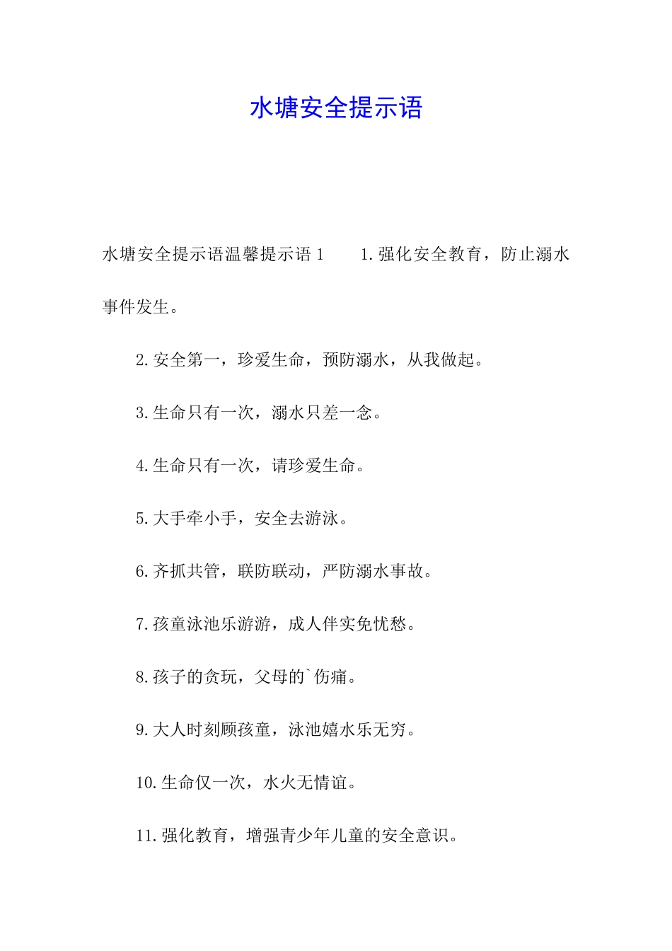 水塘安全提示语_第1页