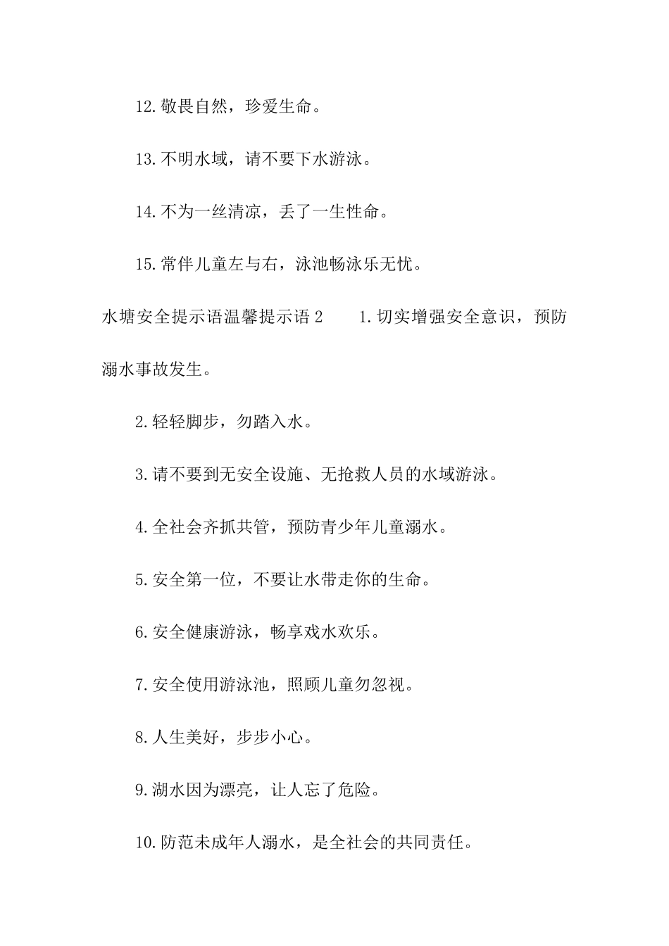 水塘安全提示语_第2页