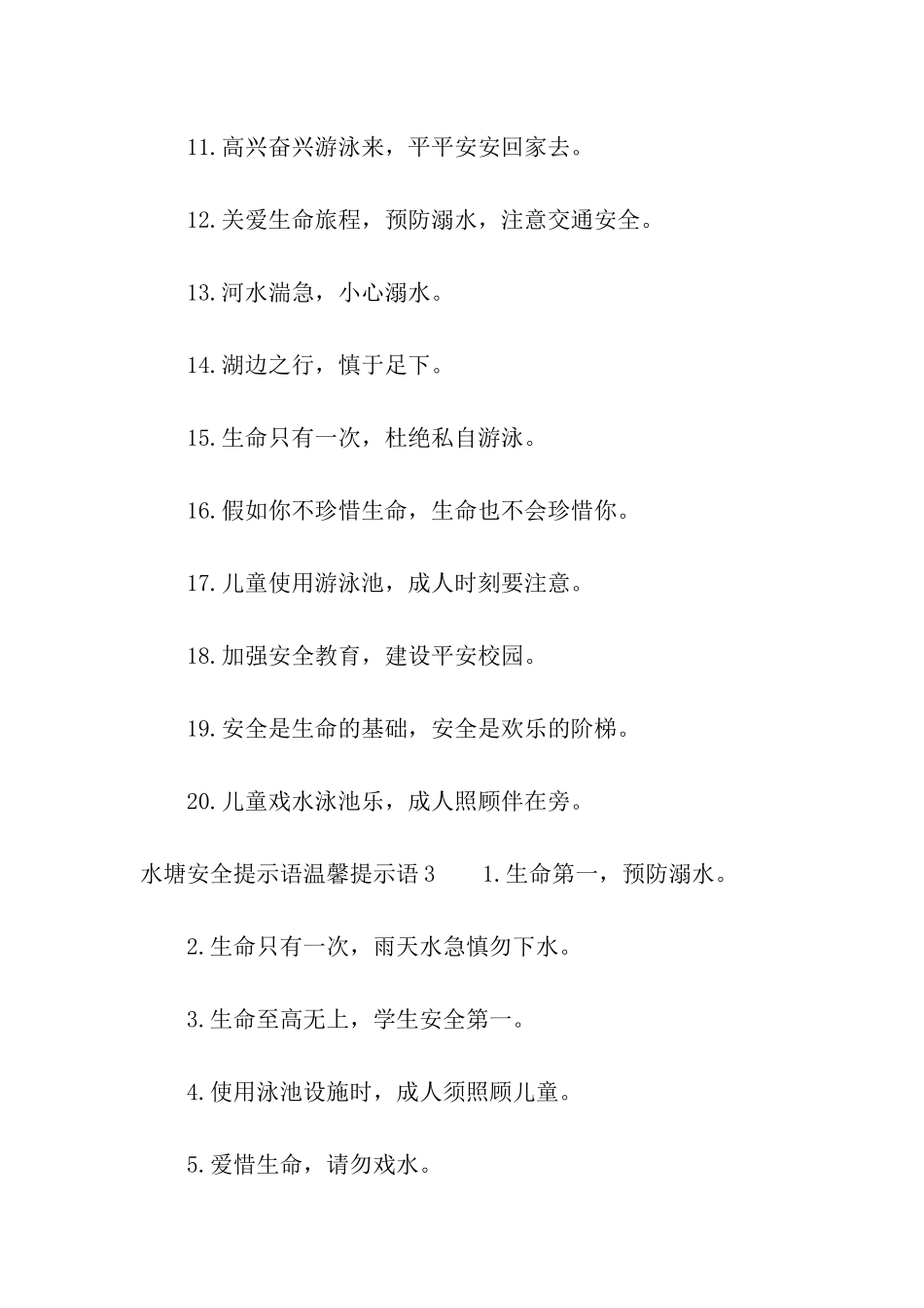 水塘安全提示语_第3页