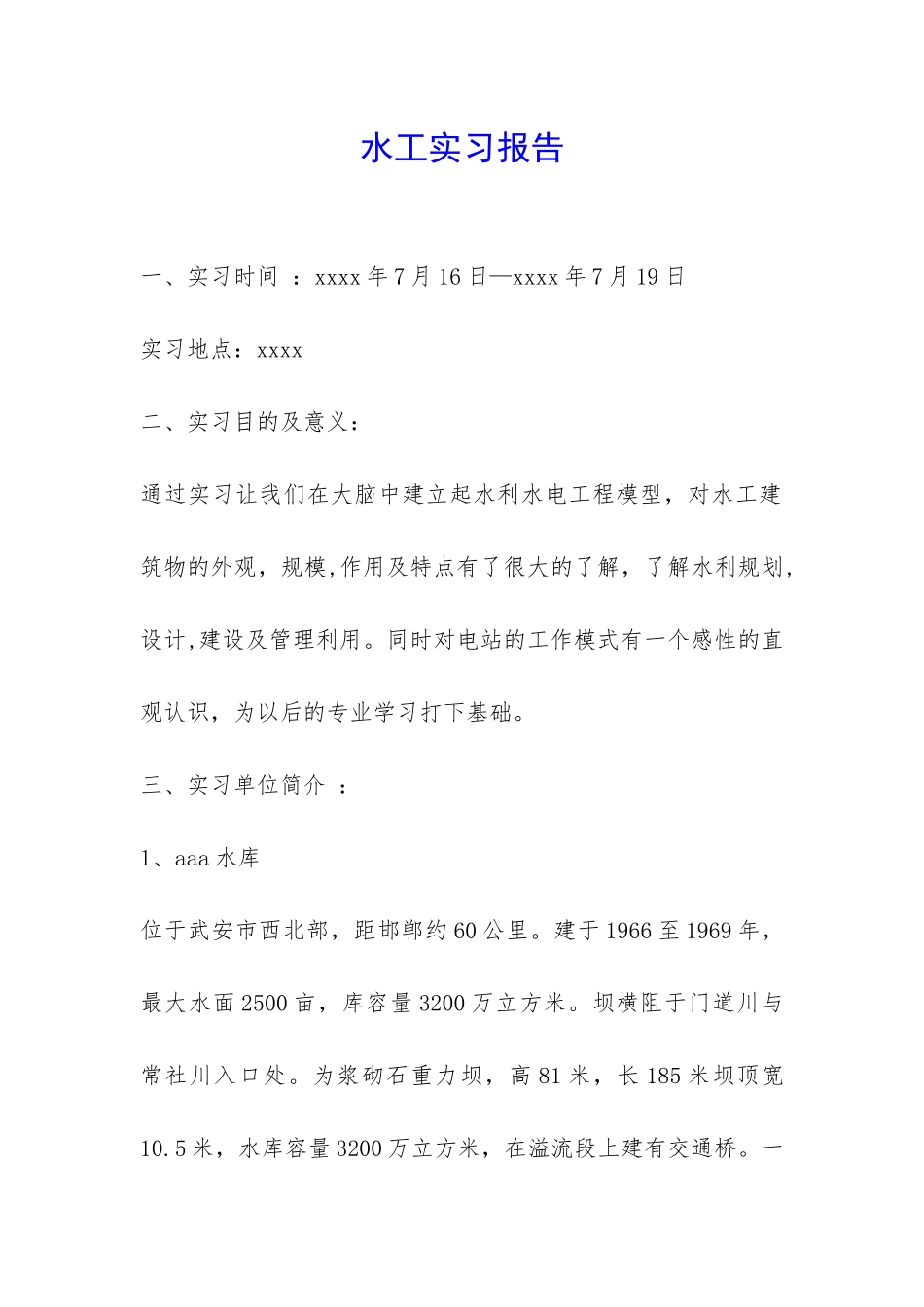 水工实习报告-_第1页