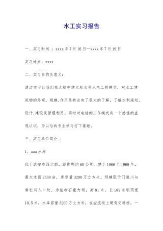 水工实习报告-