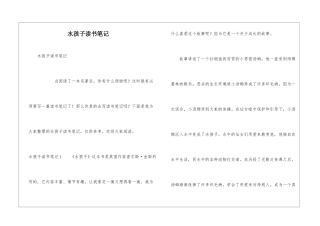 水孩子读书笔记