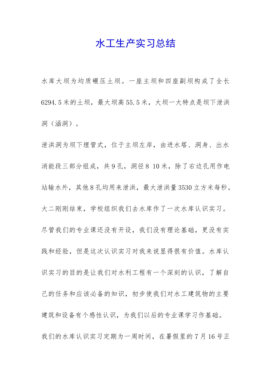 水工生产实习总结-_第1页