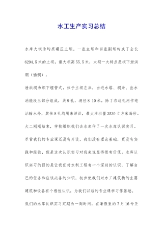 水工生产实习总结-