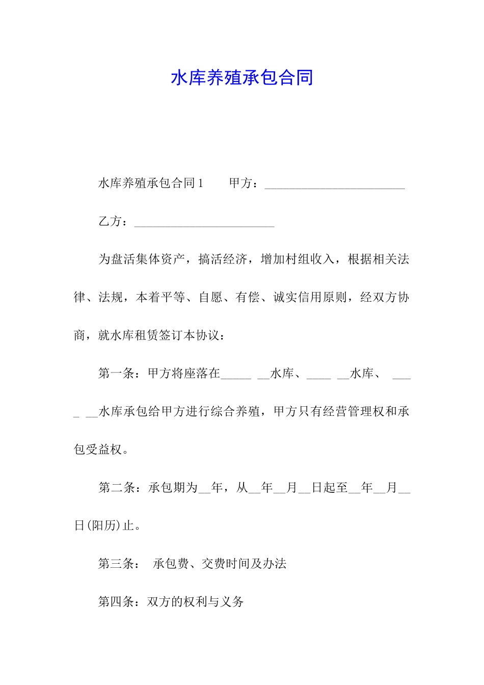 水库养殖承包合同_第1页