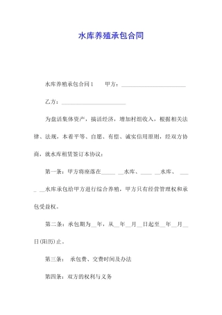 水库养殖承包合同