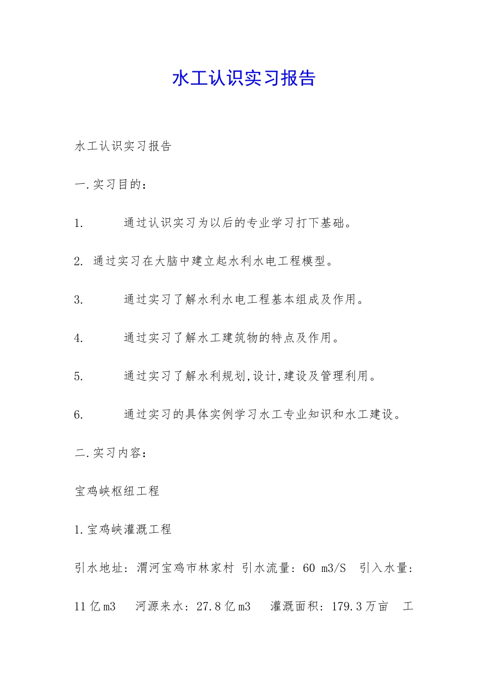 水工认识实习报告-_第1页