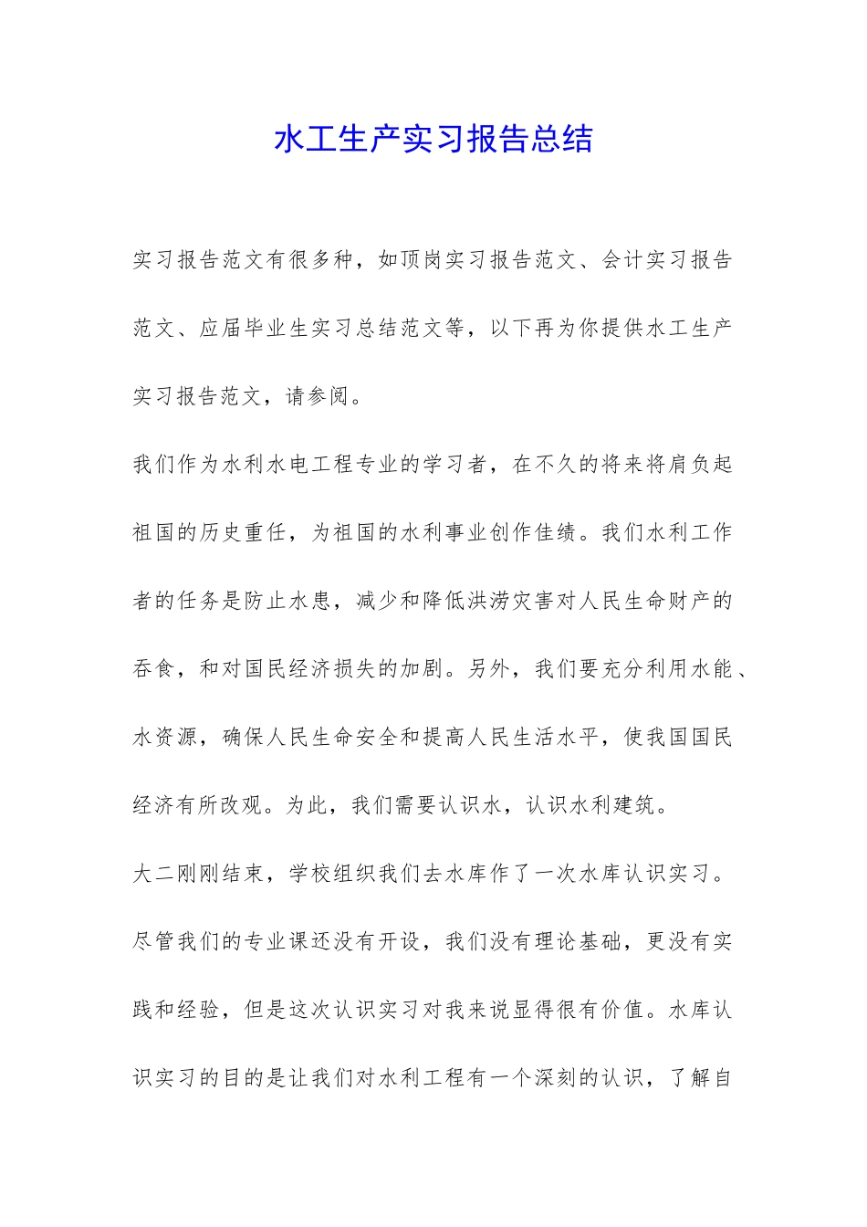 水工生产实习报告总结-_第1页