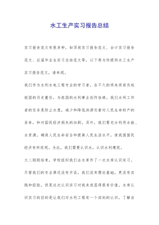 水工生产实习报告总结-