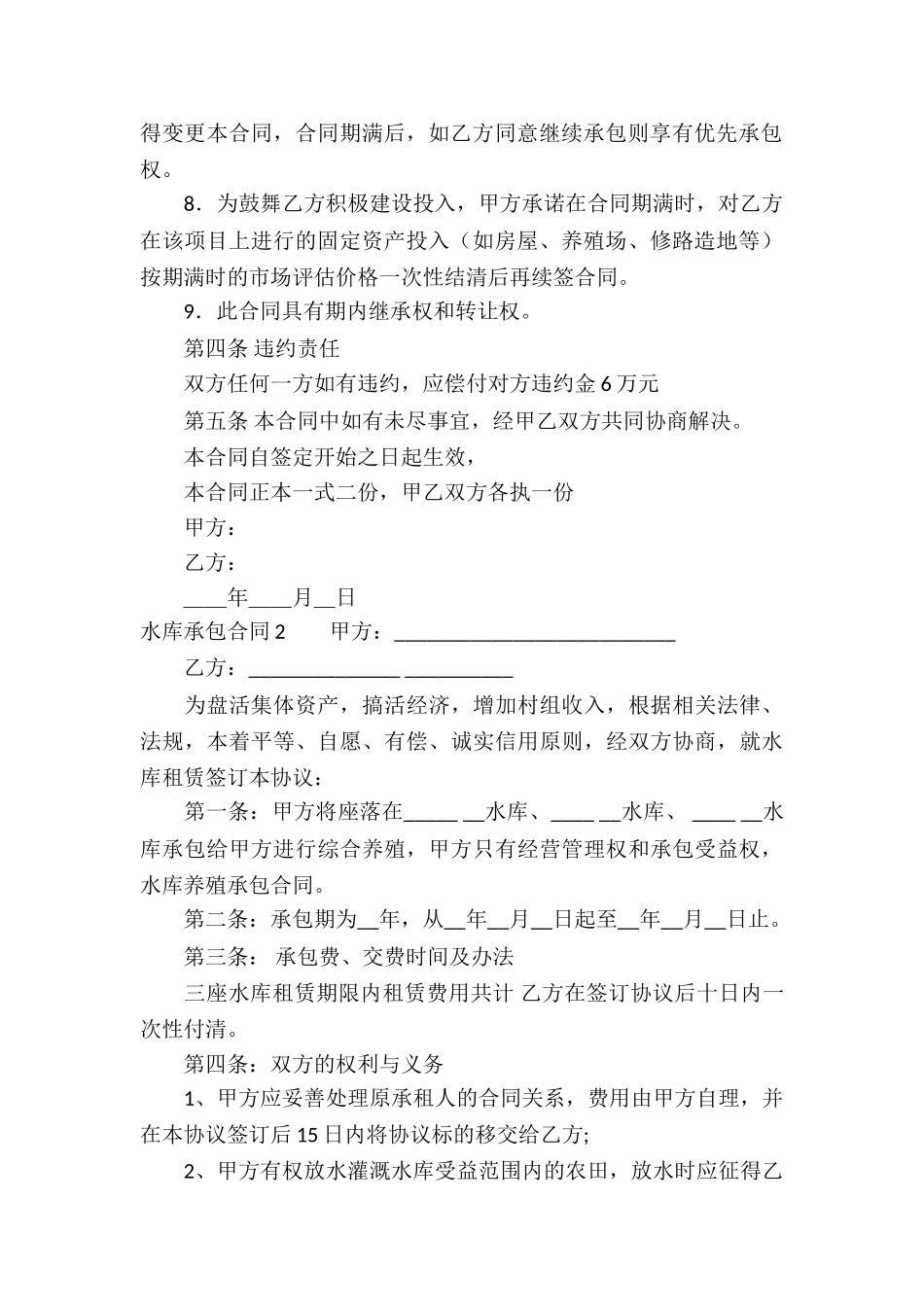 水库承包合同(15篇)_第2页