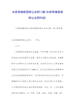 水库养殖租赁转让合同3篇