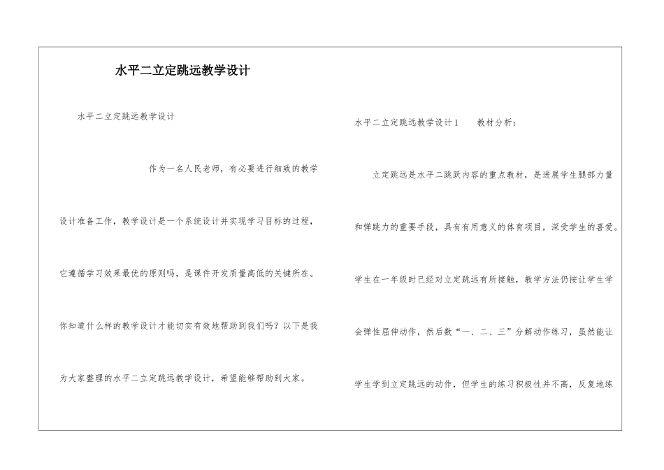 水平二立定跳远教学设计_第1页