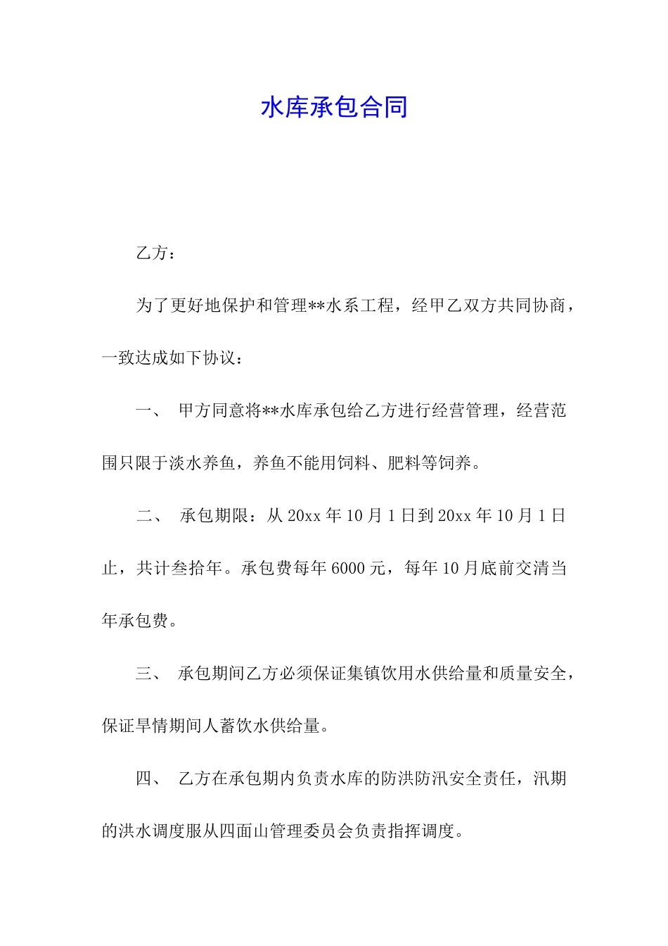 水库承包合同_第1页