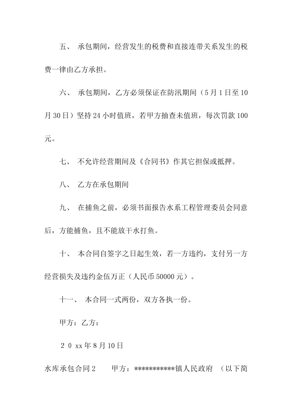 水库承包合同_第2页