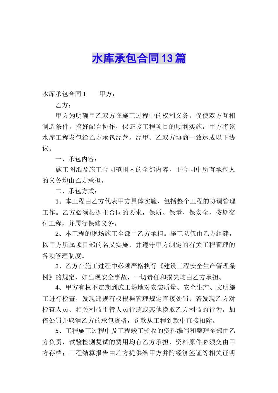 水库承包合同13篇_第1页
