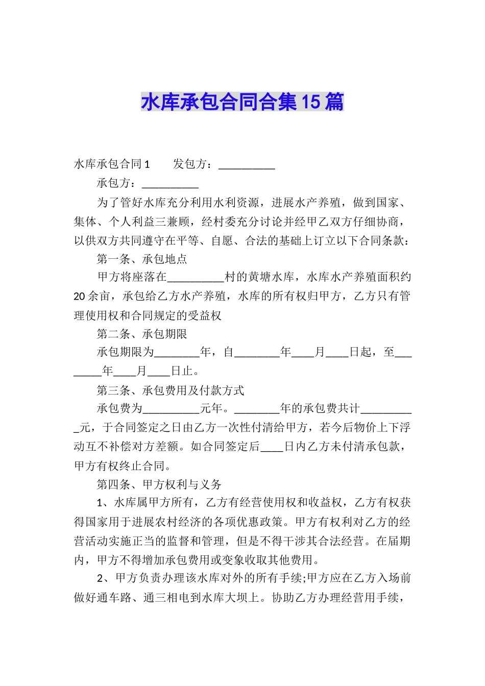 水库承包合同合集15篇_第1页