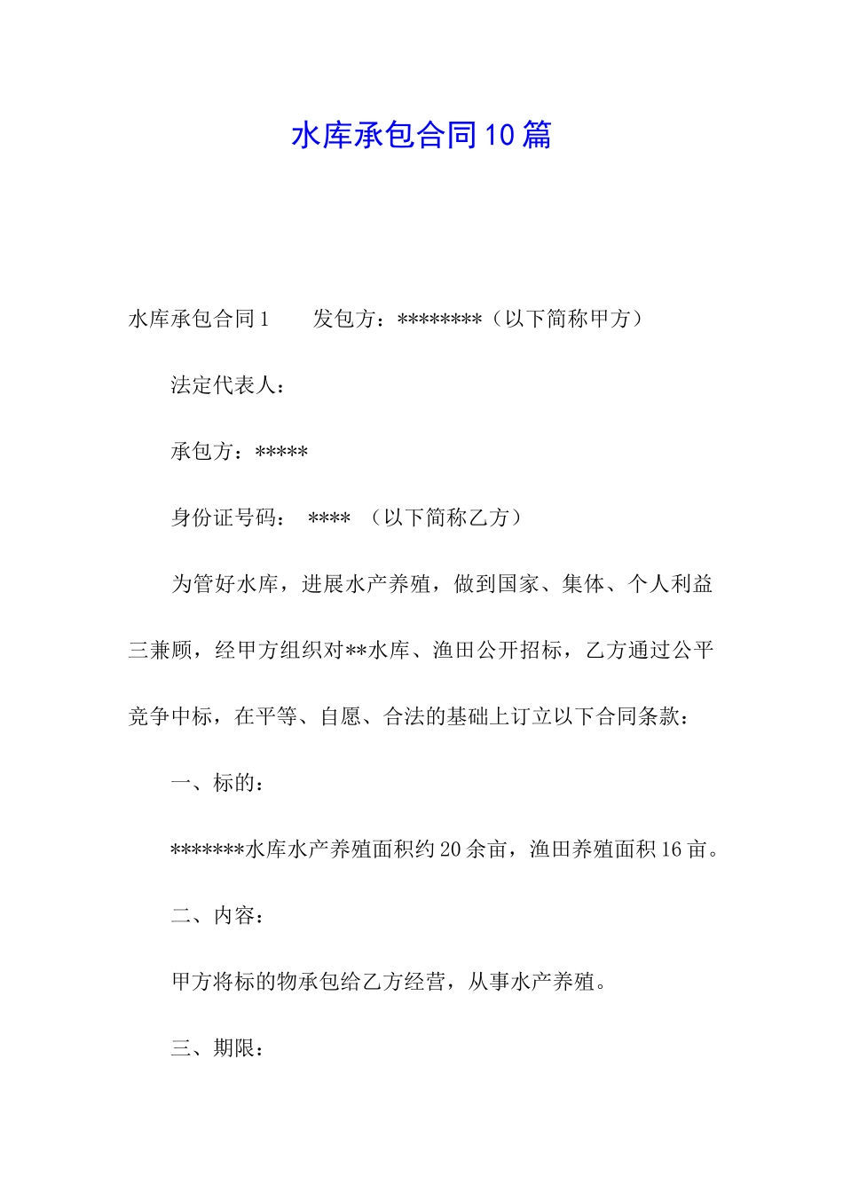 水库承包合同10篇_第1页