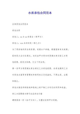水库承包合同范本-
