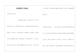 水库移民工作总结