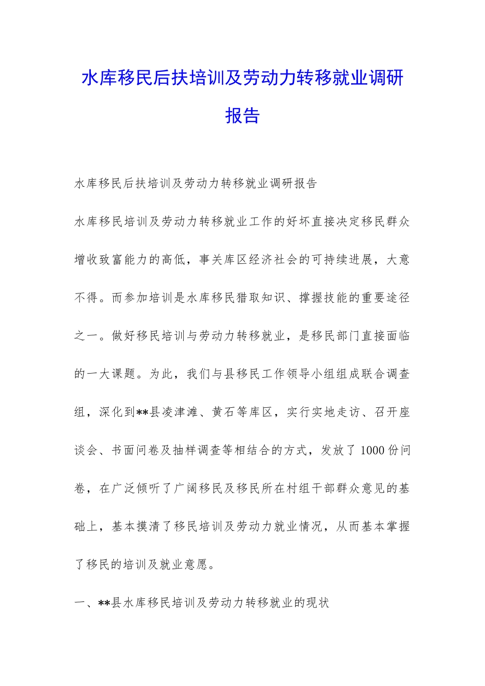 水库移民后扶培训及劳动力转移就业调研报告-_第1页