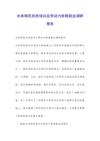 水库移民后扶培训及劳动力转移就业调研报告-