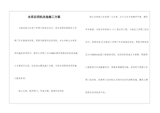 水库启闭机改造施工方案