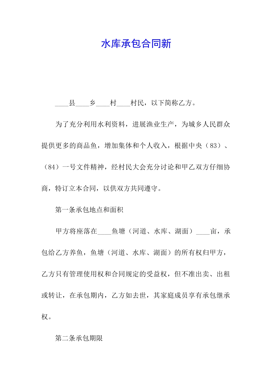 水库承包合同新_第1页