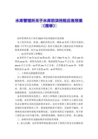 水库管理所关于水库防洪抢险应急预案