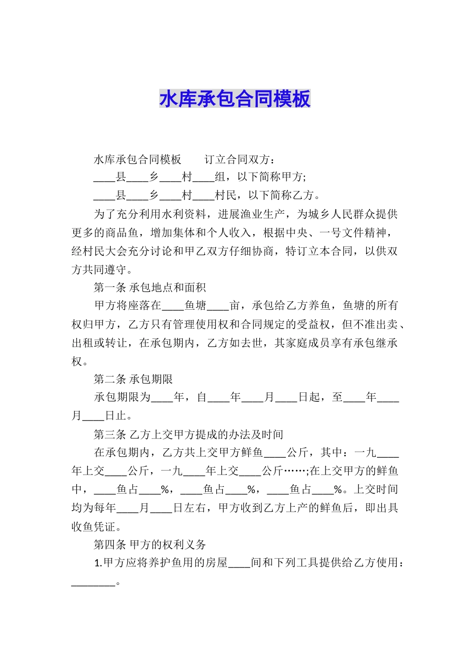 水库承包合同模板_第1页