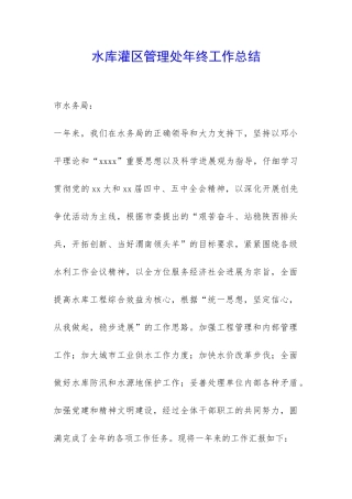 水库灌区管理处年终工作总结-